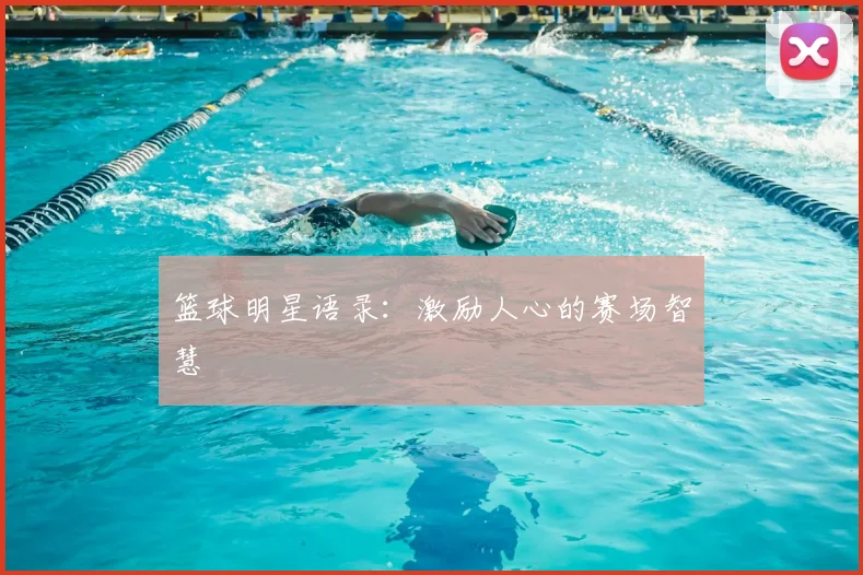 篮球明星语录:激励人心的赛场智慧