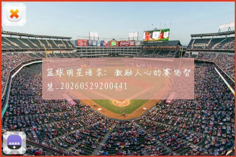 篮球明星语录：激励人心的赛场智慧_20260529200441