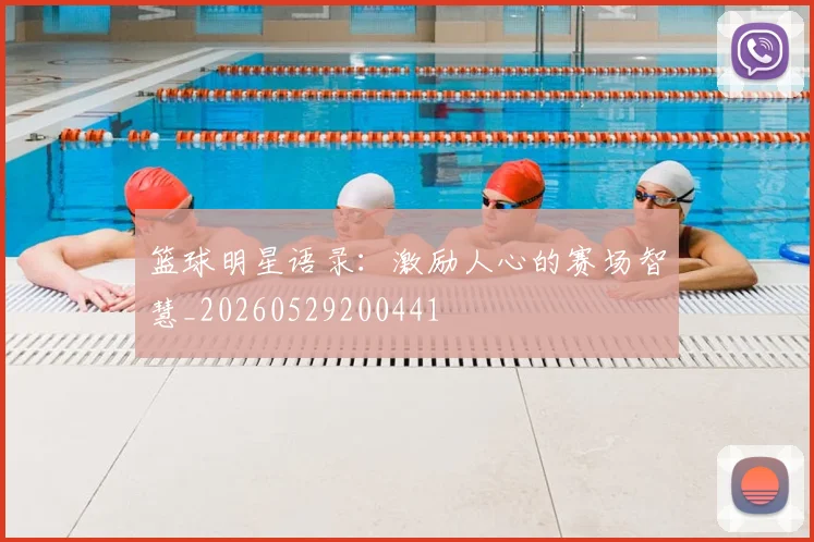 篮球明星语录:激励人心的赛场智慧_20260529200441